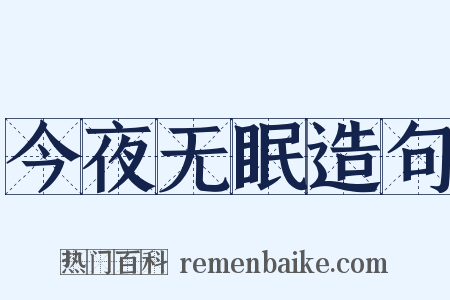 今夜无眠造句是什么意思的图片